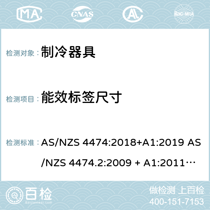 能效标签尺寸 家用制冷器具 能效标签和最低能效标准要求 AS/NZS 4474:2018+A1:2019 AS/NZS 4474.2:2009 + A1:2011 + A2:2014 附录D