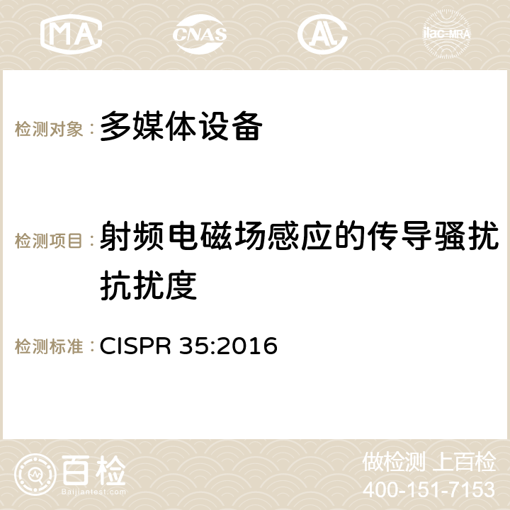 射频电磁场感应的传导骚扰抗扰度 多媒体设备的电磁兼容--抗扰要求 CISPR 35:2016 章节4.2.1 表1