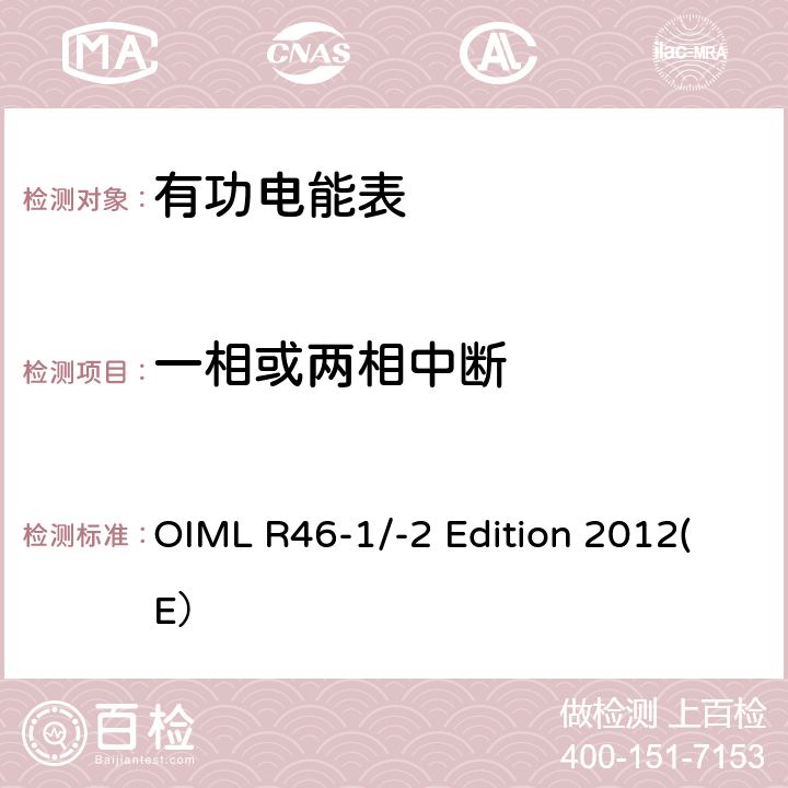 一相或两相中断 有功电能表 第一部分：计量和技术要求 第二部分：计量控制和性能试验 OIML R46-1/-2 Edition 2012(E） 6.3.9