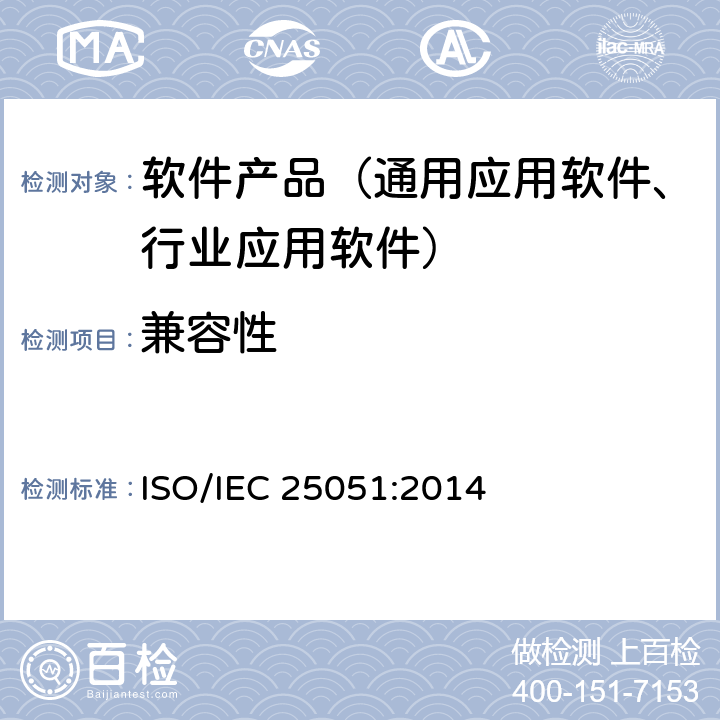 兼容性 IEC 25051:2014 《软件工程--系统与软件质量要求和评价（SQuaRE）--就绪可用软件产品（RUSP）的质量要求和测试细则》 ISO/ 5.3.3