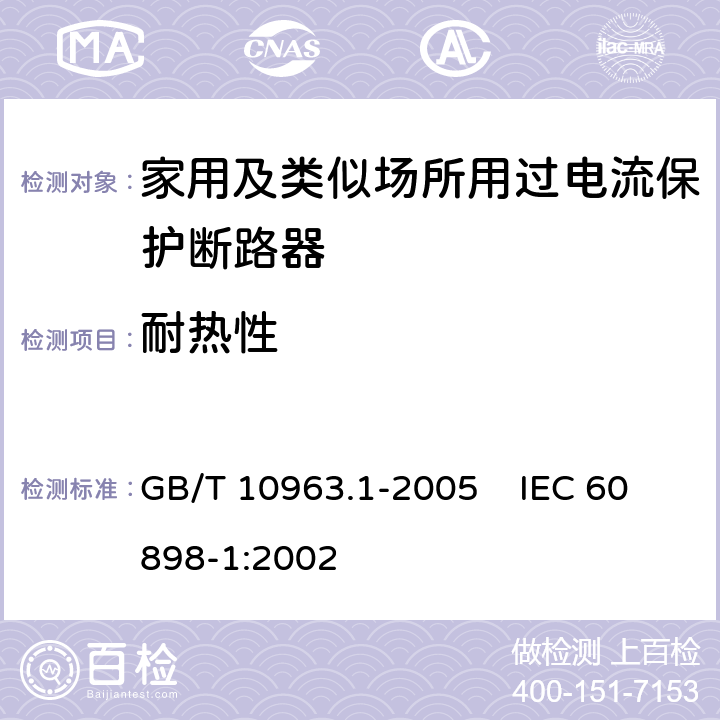 耐热性 电气附件 家用及类似场所用过电流保护断路器 第1部分：用于交流的断路器 GB/T 10963.1-2005 IEC 60898-1:2002 9.14