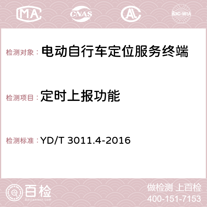 定时上报功能 基于公用通信网的物联网应用 电动自行车定位服务 第4部分：终端测试方法 YD/T 
3011.4-2016 6.4