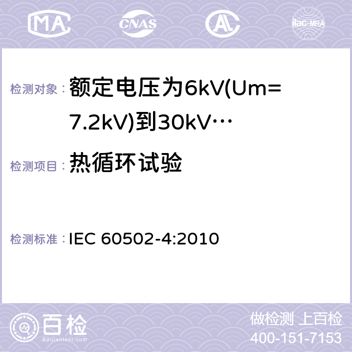 热循环试验 额定电压1kV(Um=1.2kV)至30kV(Um=36kV)挤包绝缘电力电缆及其附件 第4部分：额定电压为6kV(Um=7.2kV)到30kV(Um=3.kV)的电缆附件试验要求 IEC 60502-4:2010