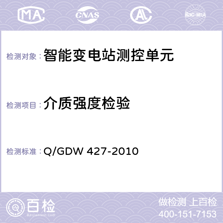 介质强度检验 Q/GDW 427-2010 智能变电站测控单元技术规范  3.2.2