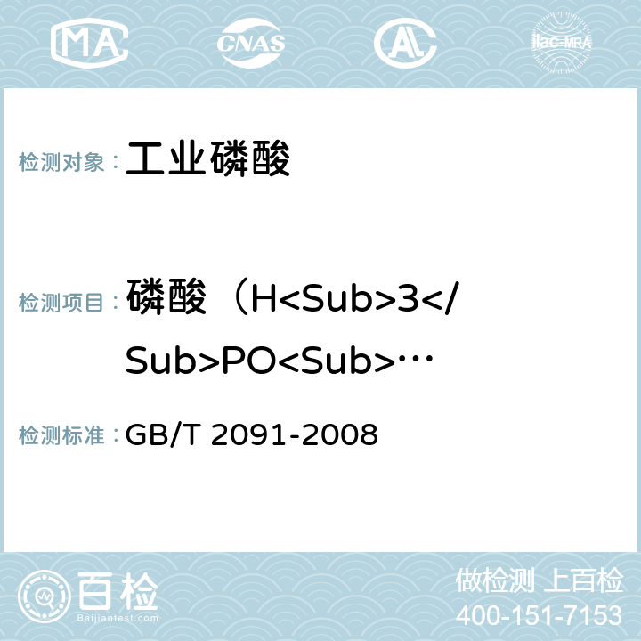 磷酸（H<Sub>3</Sub>PO<Sub>4</Sub>) GB/T 2091-2008 工业磷酸