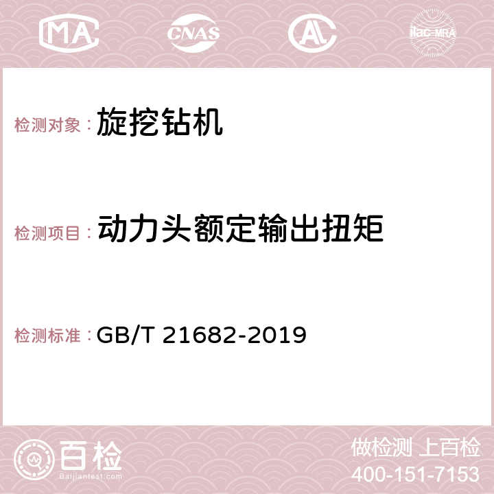 动力头额定输出扭矩 旋挖钻机 GB/T 21682-2019