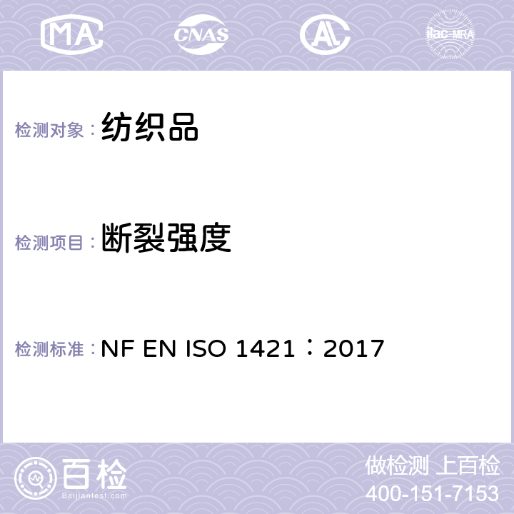 斷裂強度 橡膠或塑料涂層織物.拉伸強度和斷裂伸長的測定 NF EN ISO 1421：2017