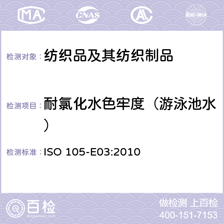 耐氯化水色牢度（游泳池水） 纺织品-色牢度试验 第E03部分:氯池水色牢度 ISO 105-E03:2010