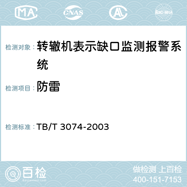 防雷 TB/T 3074-2003 铁道信号设备雷电电磁脉冲防护技术条件