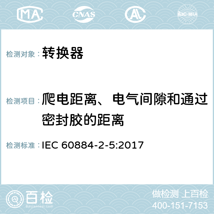 爬电距离、电气间隙和通过密封胶的距离 家用和类似用途插头插座 - 第2部分：转换器的特殊要求 IEC 60884-2-5:2017 27