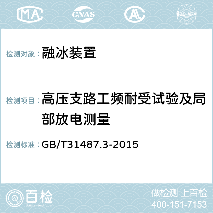 高压支路工频耐受试验及局部放电测量 直流融冰装置 第3部分：试验 GB/T31487.3-2015 4.4