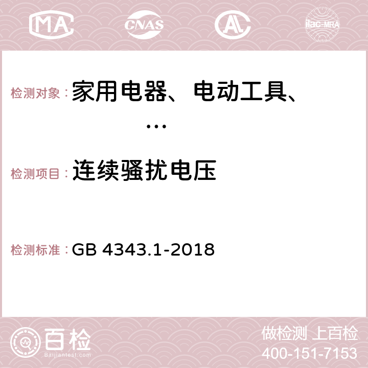 连续骚扰电压 家用电器、电动工具和类似器具的电磁兼容要求 GB 4343.1-2018 5