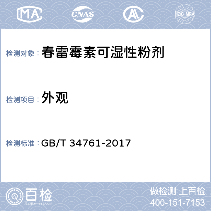 外观 春雷霉素可湿性粉剂 GB/T 34761-2017 3.1