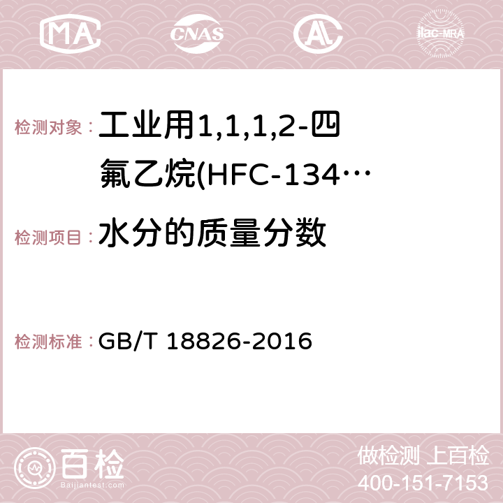 水分的质量分数 工业用1,1,1,2-四氟乙烷(HFC-134a) GB/T 18826-2016 4.4
