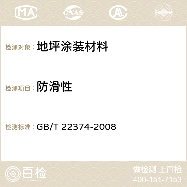 防滑性 地坪涂装材料 GB/T 22374-2008 6.4.10