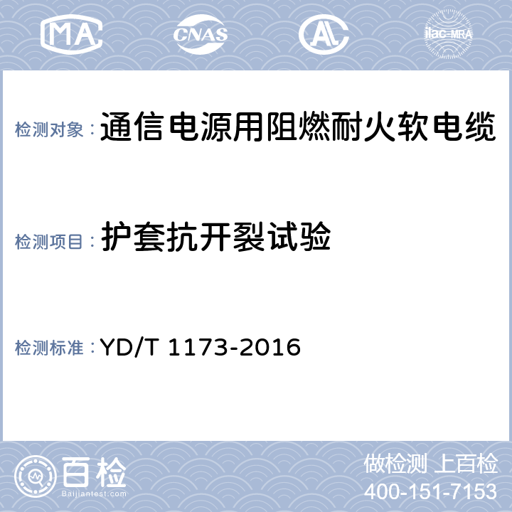 护套抗开裂试验 通信电源用阻燃耐火软电缆 YD/T 1173-2016 表12 序号4