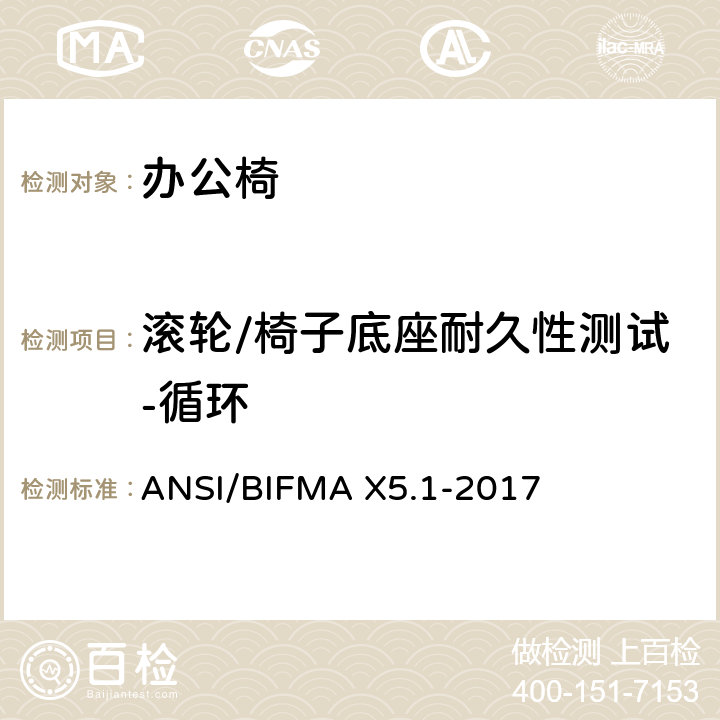 滚轮/椅子底座耐久性测试-循环 一般用途办公椅试验 ANSI/BIFMA X5.1-2017 16