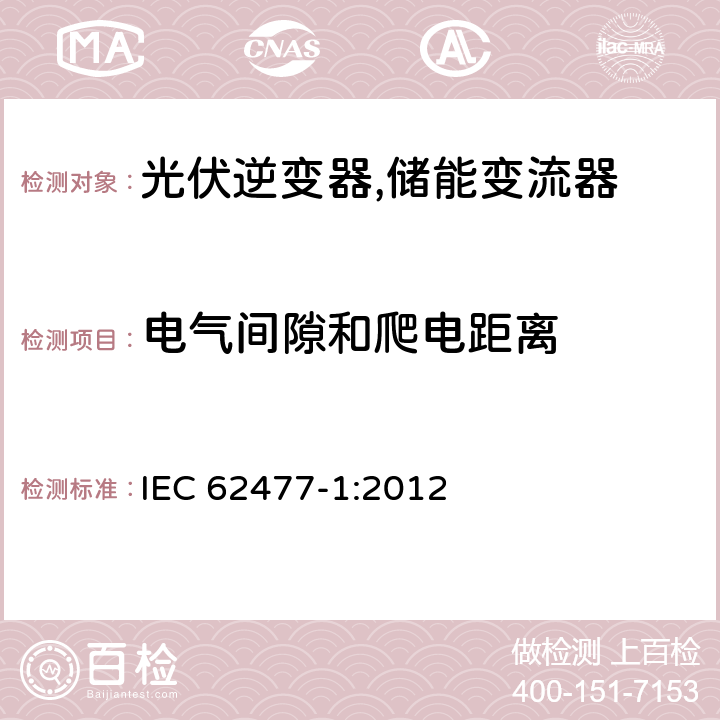 电气间隙和爬电距离 电力电子变换器系统和设备的安全要求第1部分:通则 IEC 62477-1:2012 5.2.2.2、4.4.3.3、 4.5.1.1、4.6.3.3.2