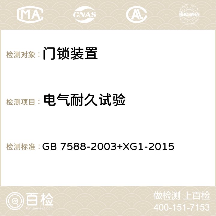 电气耐久试验 电梯制造与安装安全规范 GB 7588-2003+XG1-2015