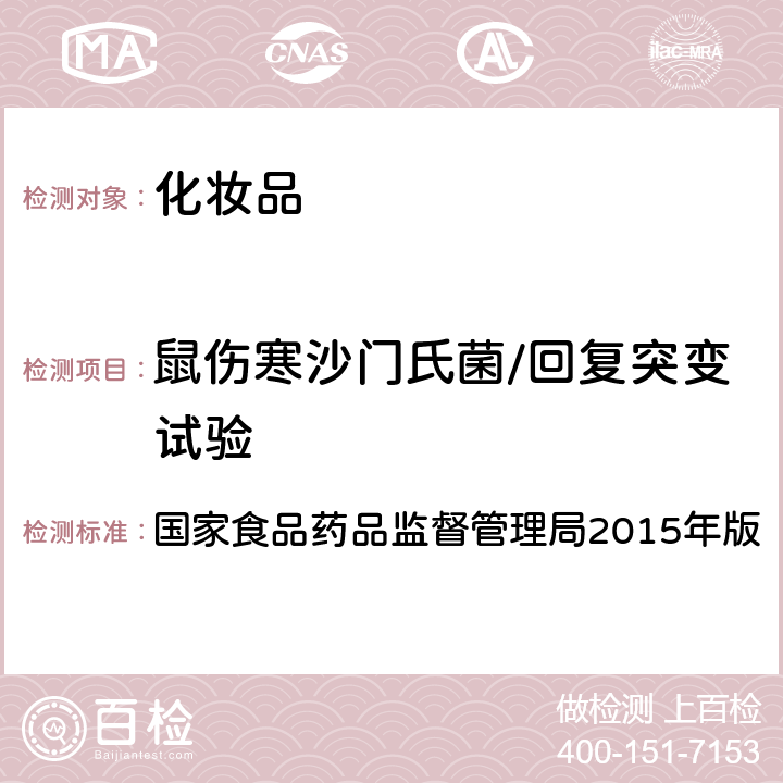 鼠伤寒沙门氏菌/回复突变试验 化妆品安全技术规范 国家食品药品监督管理局2015年版 第六章 毒理学试验方法 8