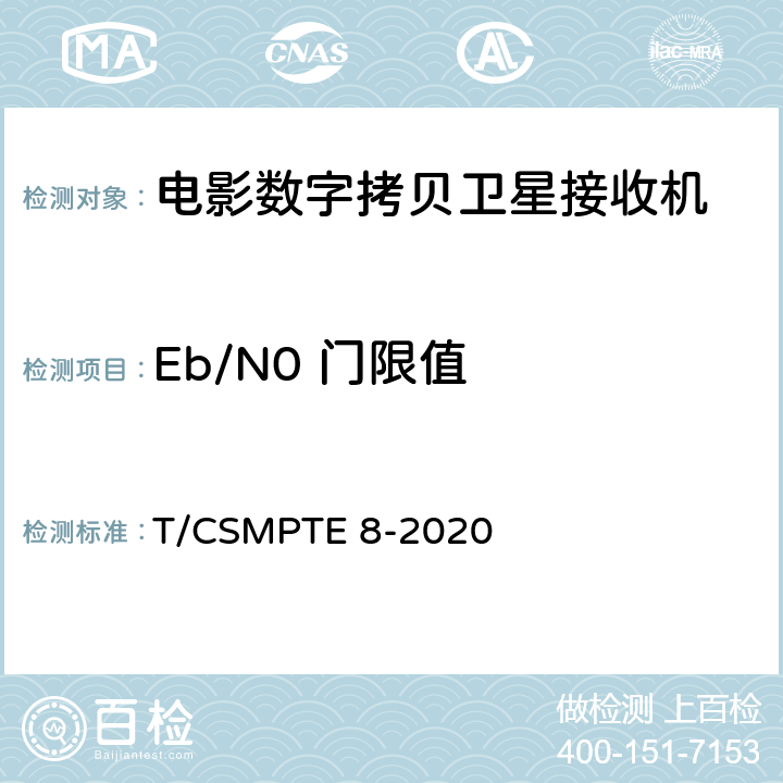 Eb/N0 门限值 T/CSMPTE 8-2020 电影数字拷贝卫星接收机技术要求和测量方法  5.11/6.5.11