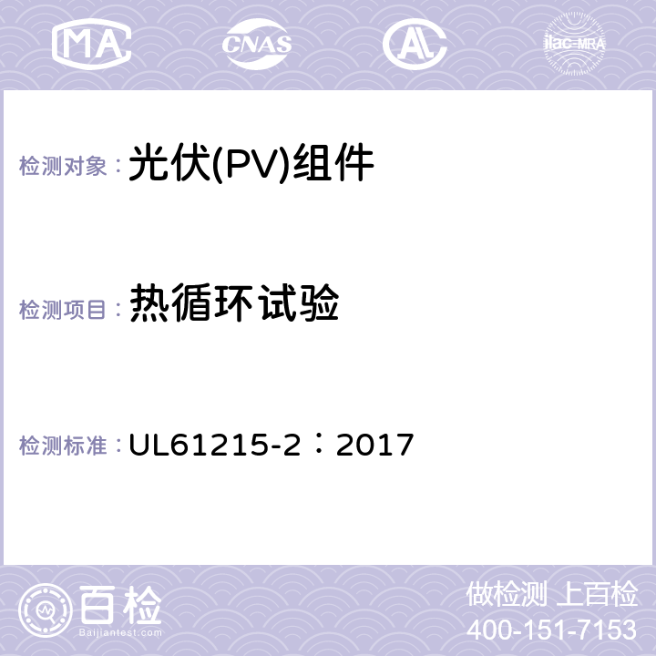 热循环试验 地面用光伏组件-设计鉴定和定型：第2部分试验方法 UL61215-2：2017 MQT11