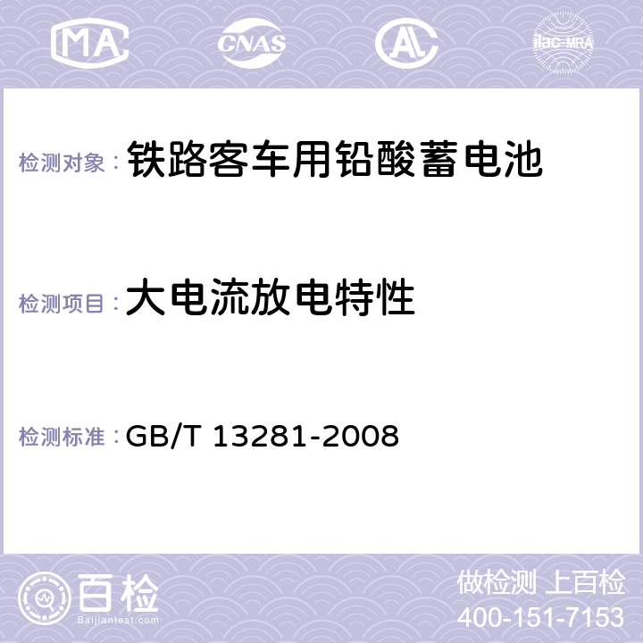 大电流放电特性 《铁路客车用铅酸蓄电池》 GB/T 13281-2008 条款 6.9