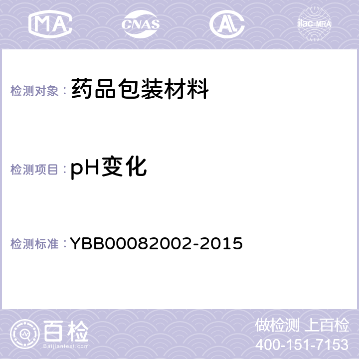 pH变化 口服液体药用聚丙烯瓶YBB00082002-2015