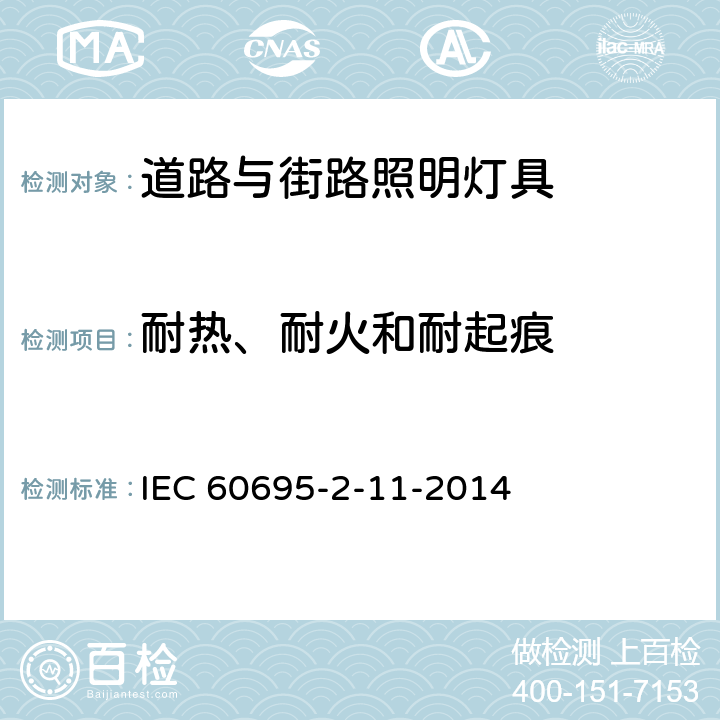 耐热、耐火和耐起痕 着火危险试验 第2-11部分:基于灼热/发热丝的试验方法 最终产物的灼热丝易燃性试验 IEC 60695-2-11-2014