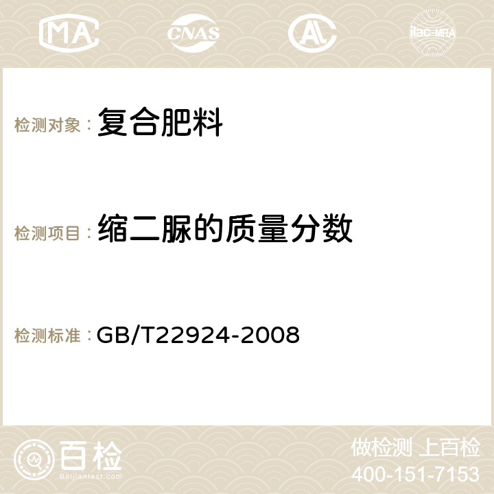 缩二脲的质量分数 复混肥料（复合肥料）中缩二脲含量测定 GB/T22924-2008