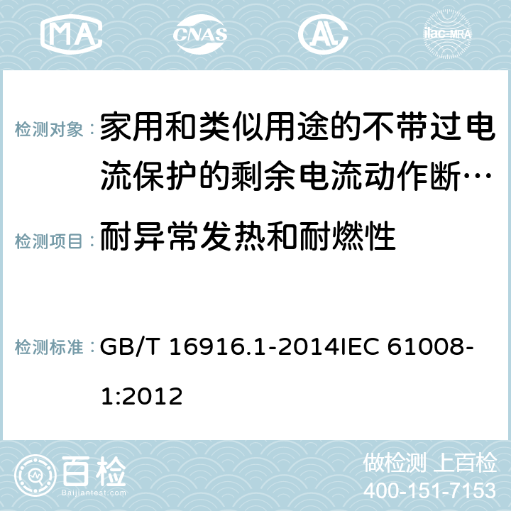 耐异常发热和耐燃性 家用和类似用途的不带过电流保护的剩余电流动作断路器（RCCB） 第1部分：一般规则 GB/T 16916.1-2014IEC 61008-1:2012