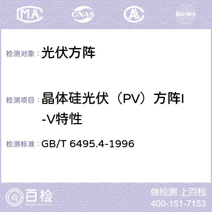 晶体硅光伏（PV）方阵I-V特性 晶体硅光伏器件的I-V实测特性的温度和辐照度修正方法 GB/T 6495.4-1996 2