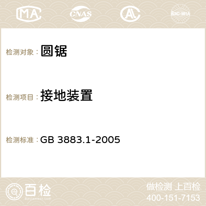 接地裝置 手持式電動工具的安全 第一部分：通用要求 GB 3883.1-2005 26