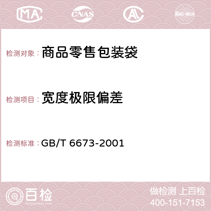 宽度极限偏差 塑料薄膜和薄片长度和宽度的测定 GB/T 6673-2001 3