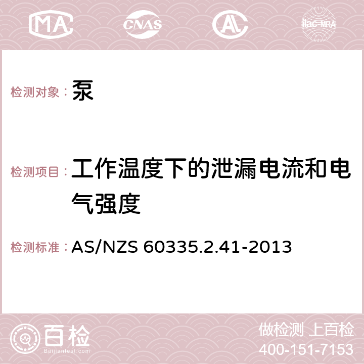 工作温度下的泄漏电流和电气强度 家用和类似用途电器的安全 泵的特殊要求 AS/NZS 60335.2.41-2013 13