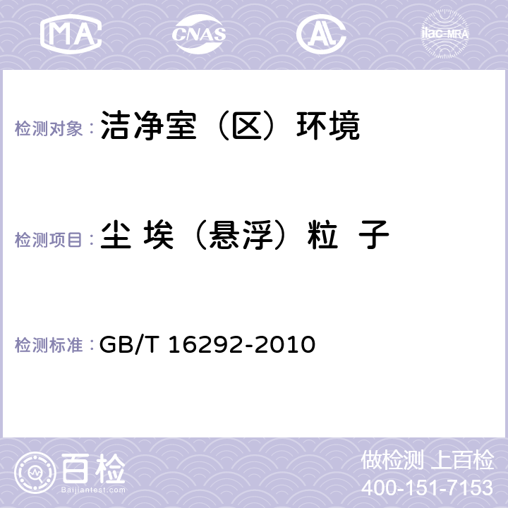 尘 埃（悬浮）粒  子 医药工业洁净室（区）悬浮粒子的测试方法 GB/T 16292-2010 4