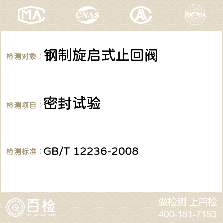 密封试验 石油、化工及相关工业用的钢制旋启式止回阀 GB/T 12236-2008 6.2.1