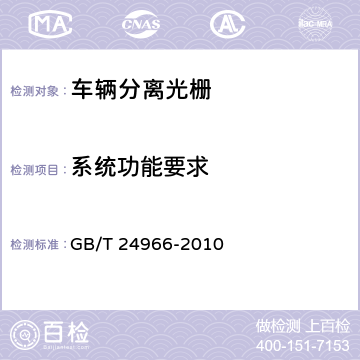 系统功能要求 《车辆分离光栅 》 GB/T 24966-2010 6.9