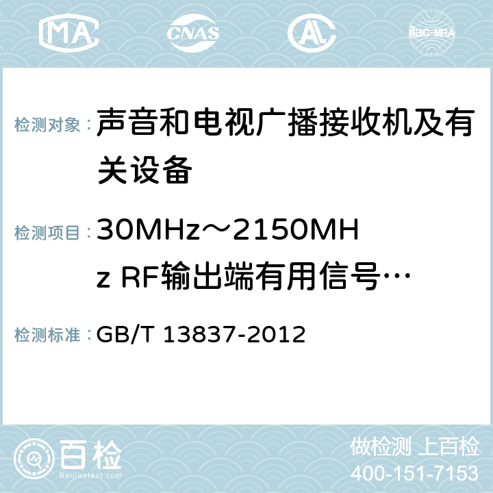 30MHz～2150MHz RF输出端有用信号和骚扰电压 声音和电视广播接收机及有关设备 无线电骚扰特性 限值和测量方法 GB/T 13837-2012 5.5
