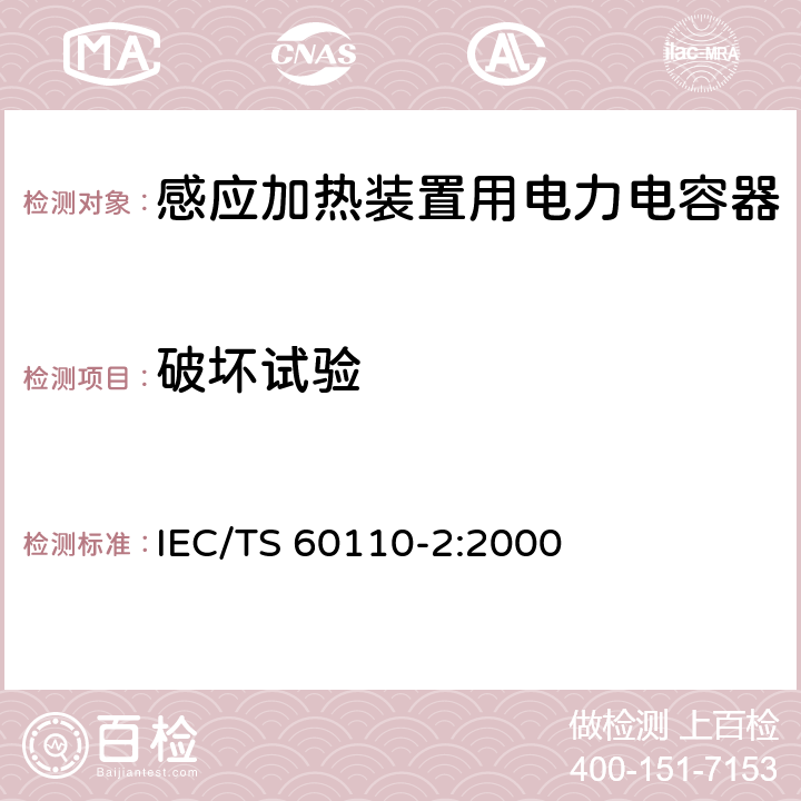 破坏试验 IEC/TS 60110-2-2000 感应加热装置的电力电容器 第2部分:非连接内熔断器的老化试验、感应试验和要求