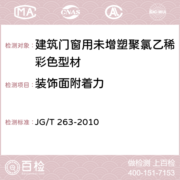 装饰面附着力 建筑门窗用未增塑聚氯乙稀彩色型材 JG/T 263-2010 6.14