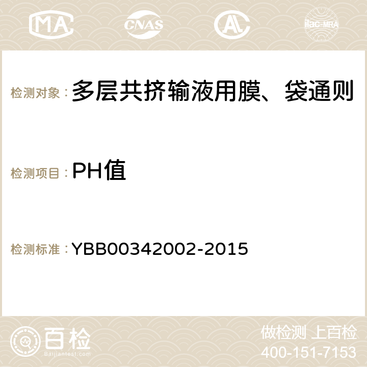 PH值 国家药包材标准 多层共挤输液用膜、袋通则 YBB00342002-2015