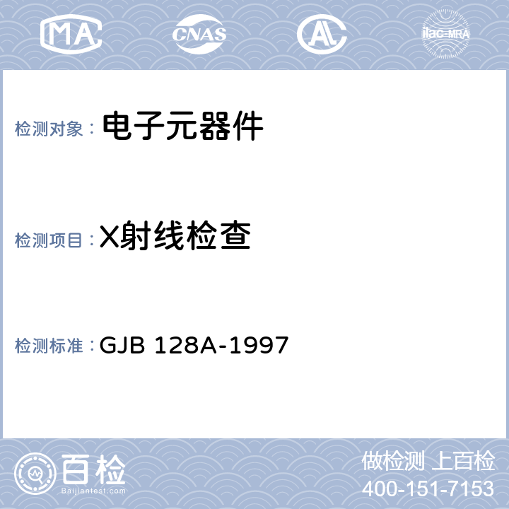 X射线检查 《半导体分立器件试验方法》 GJB 128A-1997 方法2076