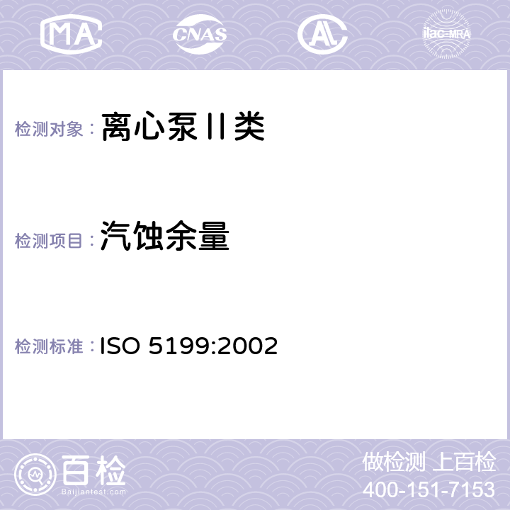 汽蚀余量 ISO 5199-2002 离心泵技术条件 Ⅱ类