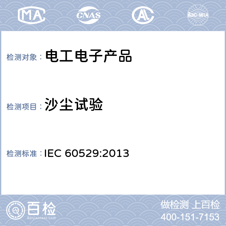 沙尘试验 外壳防护等级（IP代码） IEC 60529:2013
