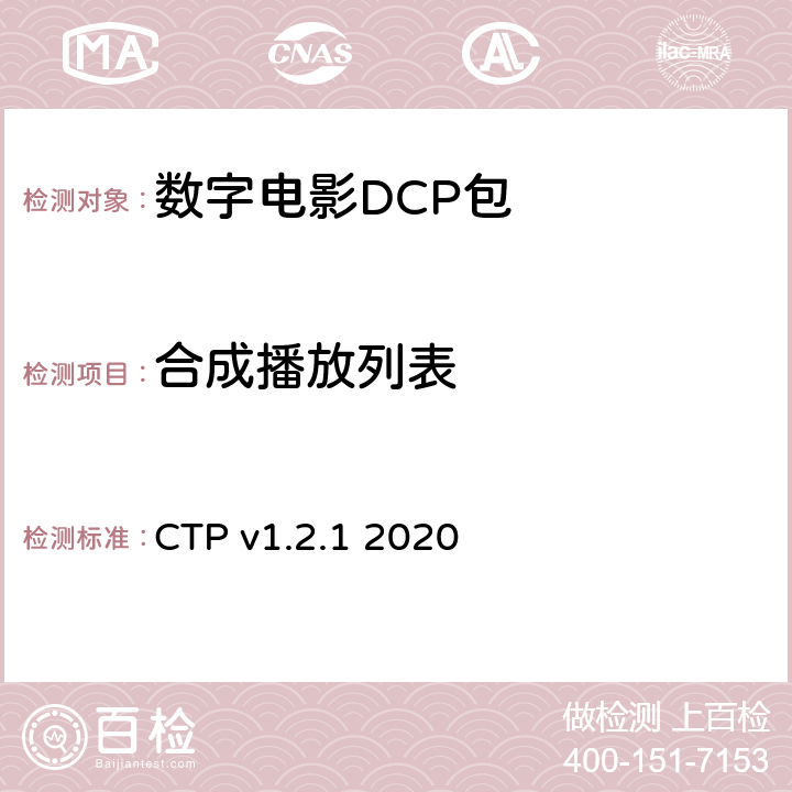 合成播放列表 CTP v1.2.1 2020 数字电影系统规范符合性测试方案  4.3