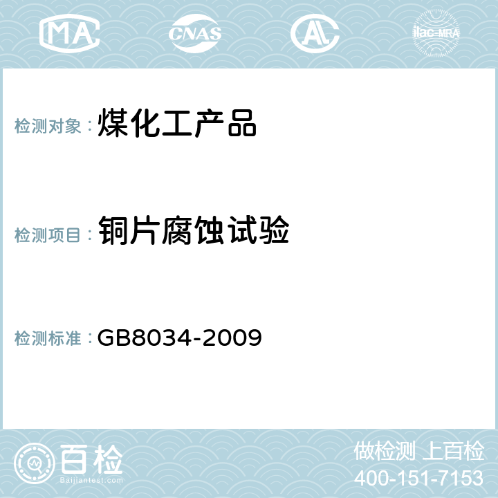 铜片腐蚀试验 焦化苯类产品铜片腐蚀的测定方法 GB8034-2009