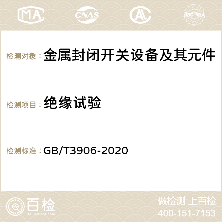 绝缘试验 3.6kV~40.5kV交流金属封闭开关设备和控制设备 GB/T3906-2020 7.2，8.2，8.101，8.105a