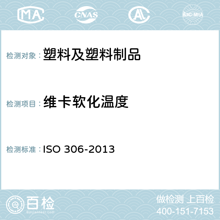 维卡软化温度 塑料 热塑性材料 维卡软化温度的测定 ISO 306-2013