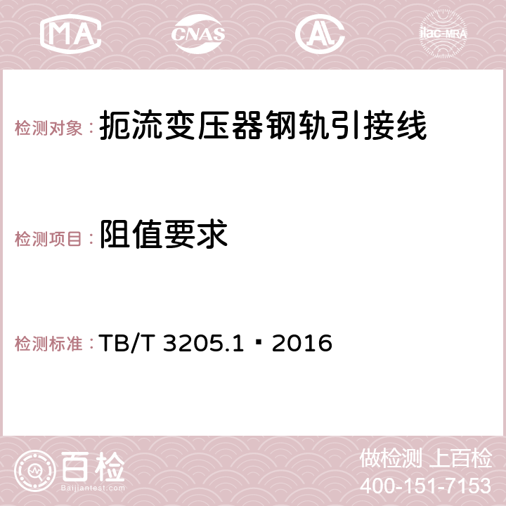 阻值要求 扼流变压器钢轨引接线、中点连接线、中点连接板 第1部分：钢轨引接线 TB/T 3205.1—2016 3.2.1、4.5